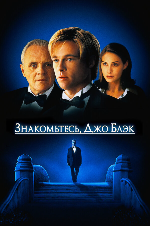 Знакомьтесь, Джо Блэк - постер фильма